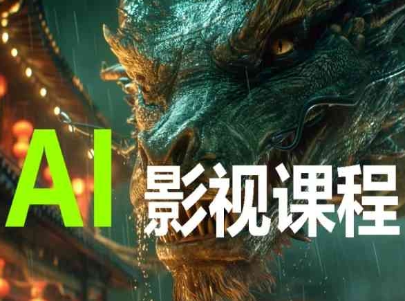 AI电影创作,AI影视创作全套完整课程-柚子网创