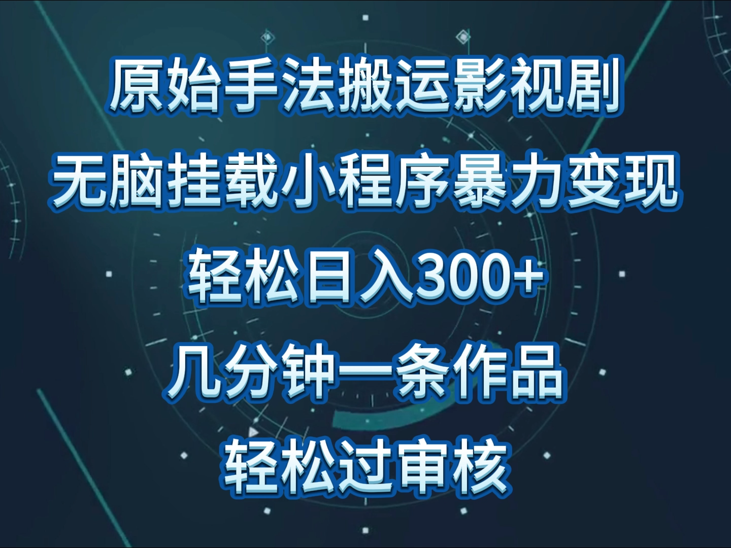 原始手法影视剧无脑搬运,单日收入300+,操作简单,几分钟生成一条视频,轻松过审核-柚子网创