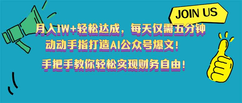 (14277期)月入1W+轻松达成,每天仅需五分钟,动动手指打造AI公众号爆文!完美副…-柚子网创