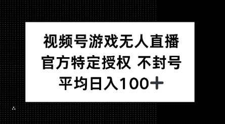 视频号游戏无人直播，官方特定授权，不违规不封号， 单日收益平均100+-柚子网创