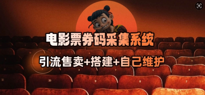 电影票券码采集系统_从商户放单转型做抢单达人-柚子网创